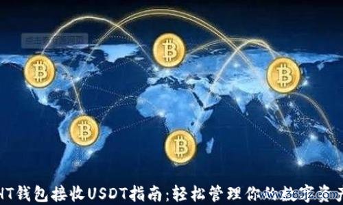 HT钱包接收USDT指南：轻松管理你的数字资产